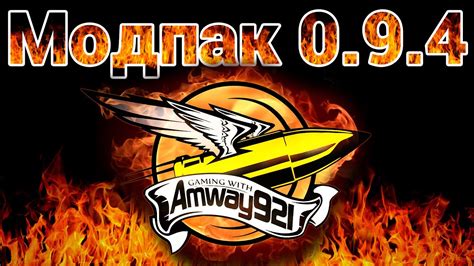 amway 0.9.4|Модпак 0.9.4 .